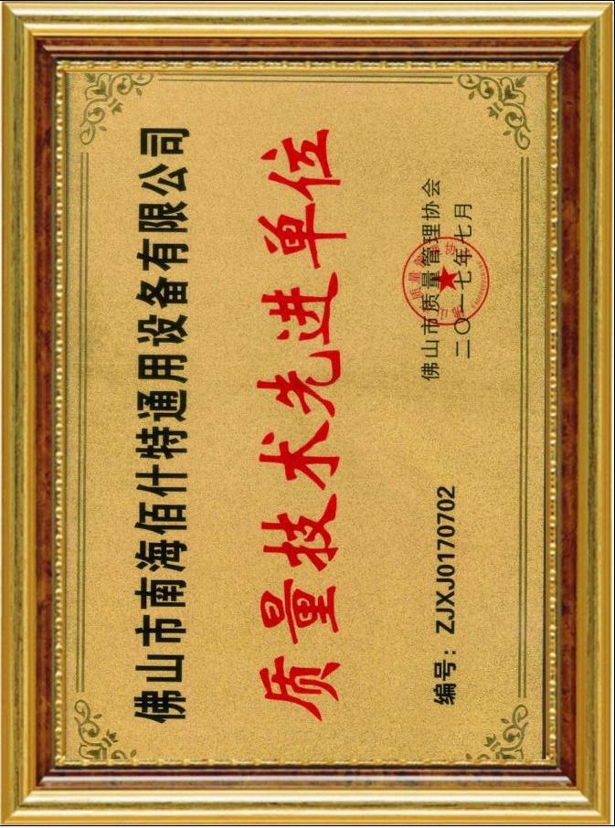 質(zhì)量技術(shù)先進單位