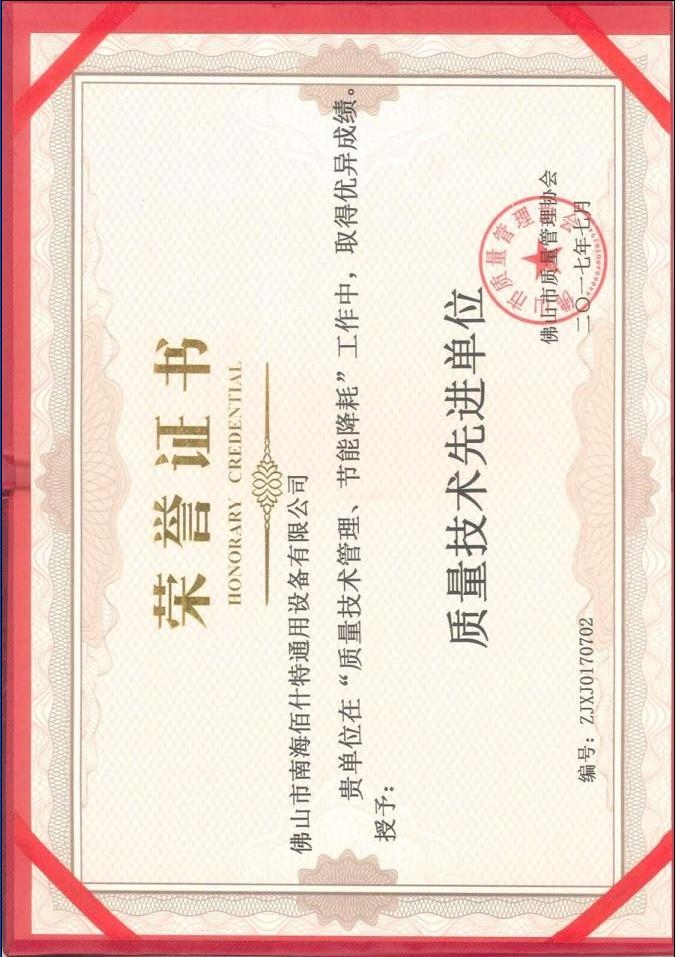 質(zhì)量技術(shù)先進單位證書