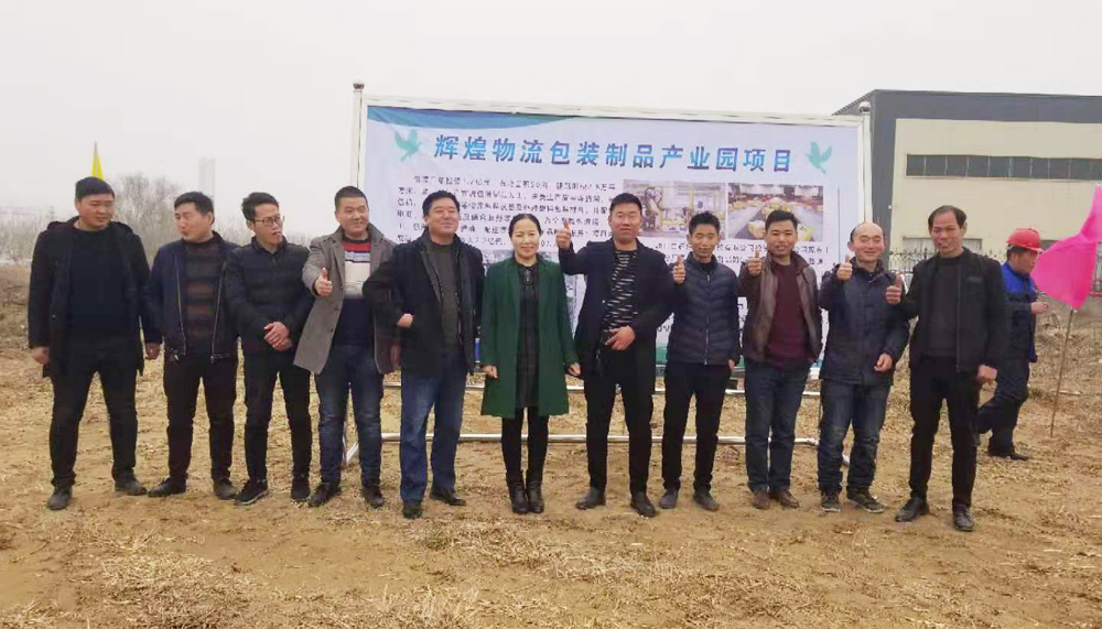 山東輝瑞管業(yè)投資物流包裝制品產(chǎn)業(yè)園項目，舉行開工儀式